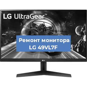 Замена шлейфа на мониторе LG 49VL7F в Ижевске